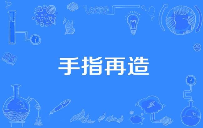 finger手指怎么造句