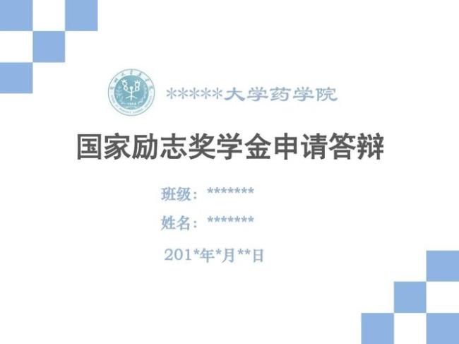 为什么国家奖学金要答辩