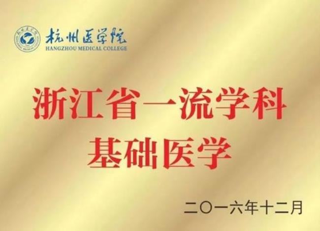 杭州医学院有硕士点吗