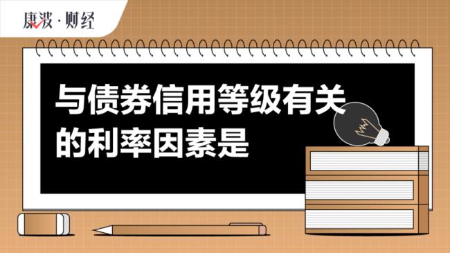 债券的信用等级怎样决定