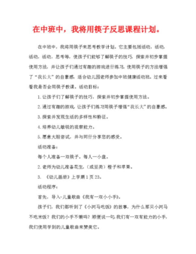 中班健康小筷子手中拿教案