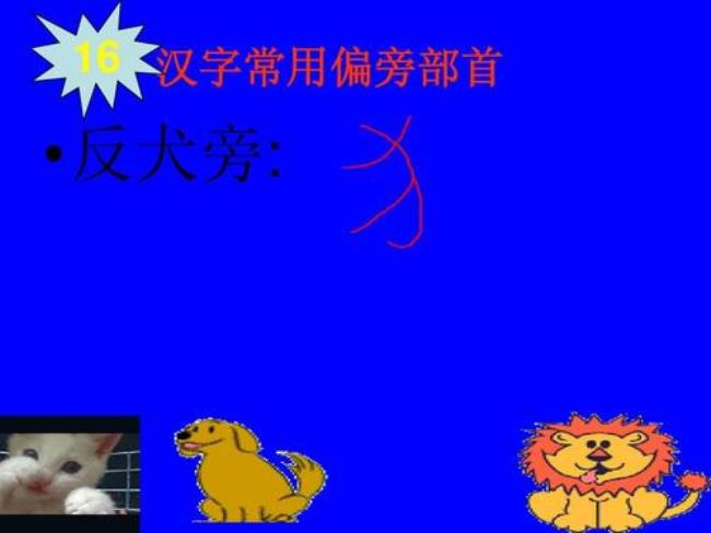 一个反犬旁一个生读什么