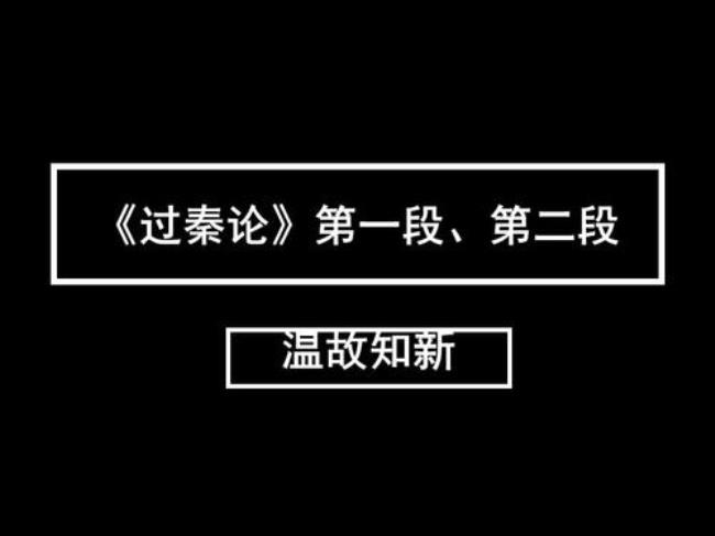 过秦论段落大意和层意