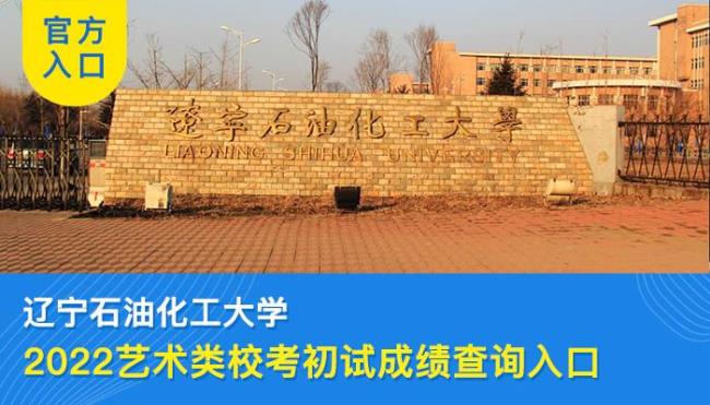 辽宁石油化工大学建校时间