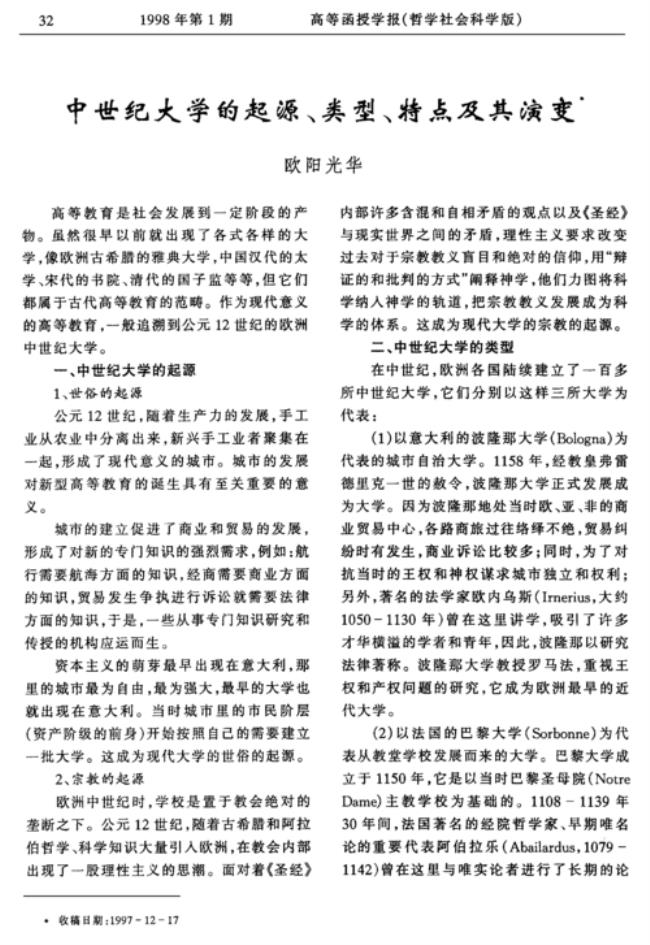 中世纪大学学谁的理论