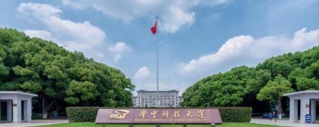 华中科技大学哪年建校