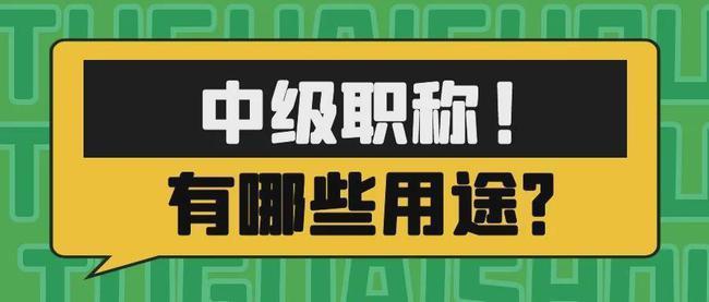 新型职业农民中级职称有什么用