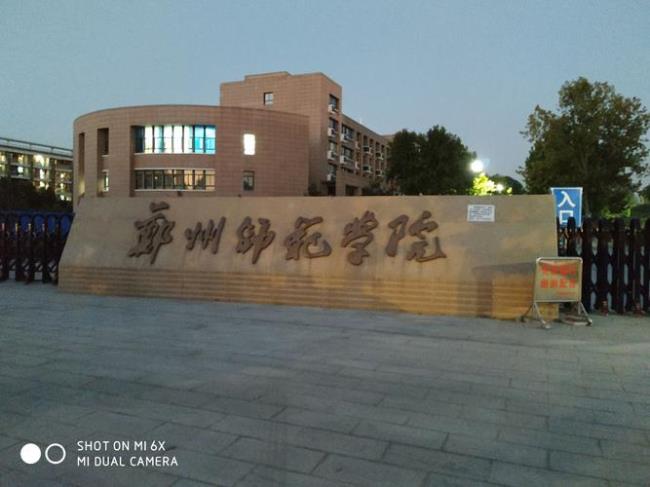 郑州师范学院是省直还是市直