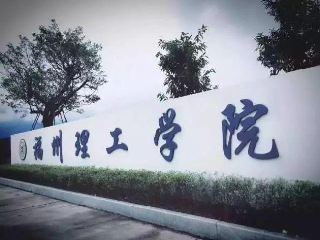 福州理工学院学费为什么那么贵