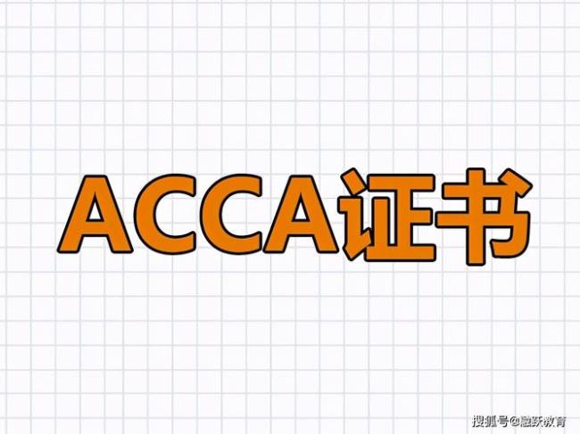 acca是纯会计证书吗