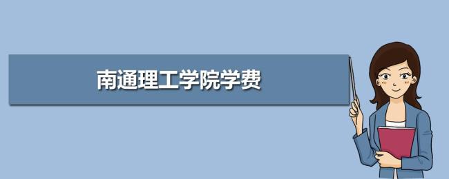 为什么南通理工学院住宿费贵