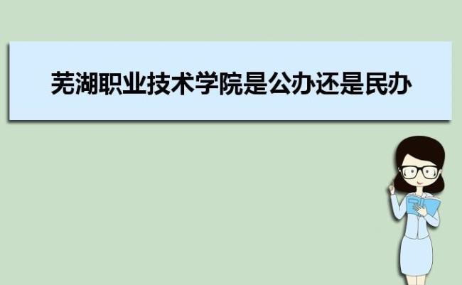 芜湖职业技术学院成立于多少年