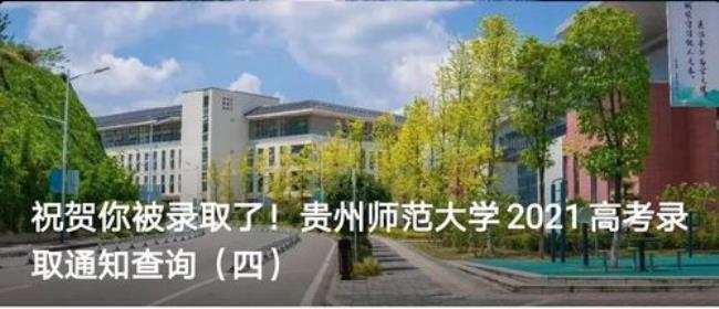 为什么没有贵州师范大学