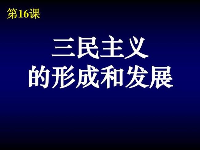 新三民主义对旧三民主义的发展