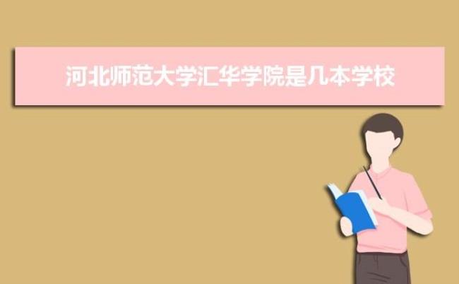 河北师范大学传媒学院是几本