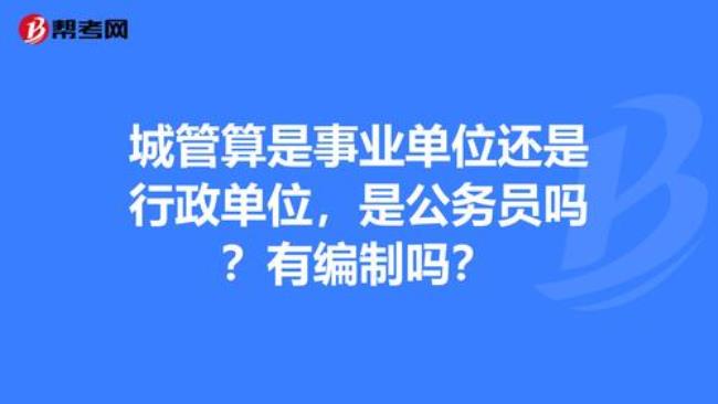 运管局是行政单位还是事业单位