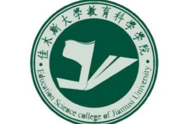 佳木斯大学的历史沿革