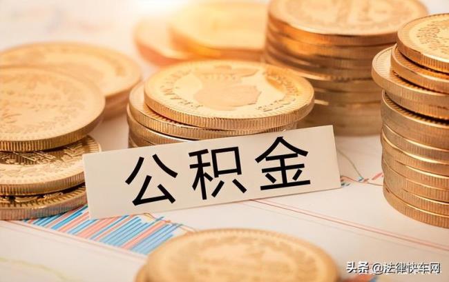 天津补充公积金能取出来吗