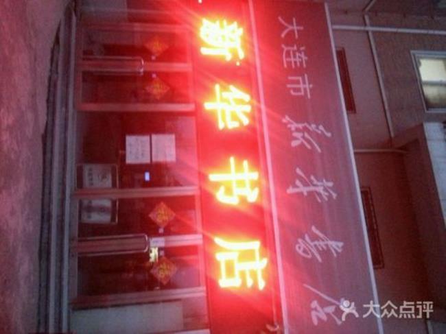 大连新华书店总店的营业时间