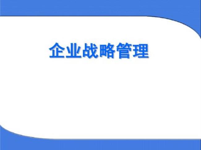 企业防御战略的类型有哪几种