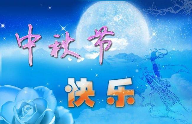 中国的中秋节是几月几日