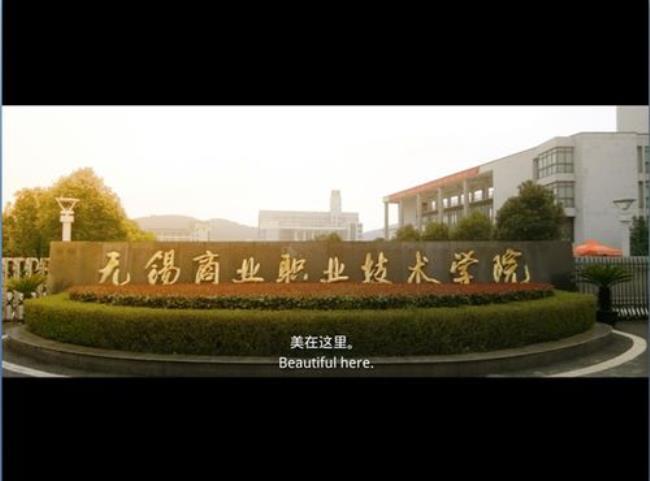 无锡有什么好的职业学校