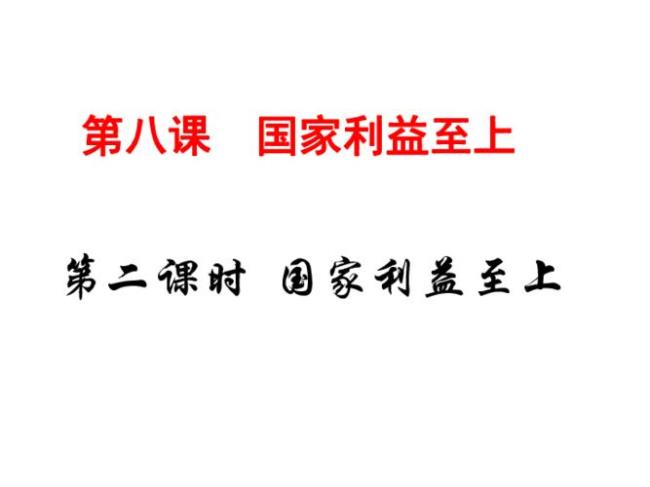 如何理解国家利益至上