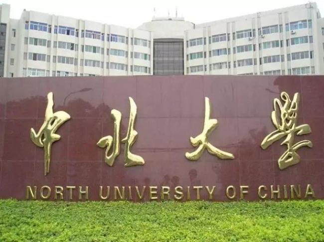 中北大学有专科吗