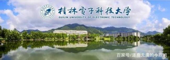 桂林电子科技大学