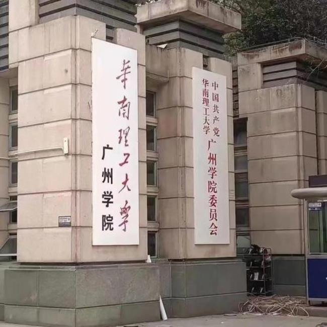 华南理工城市学院 是几本