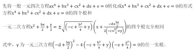 一元四次方程解法公式