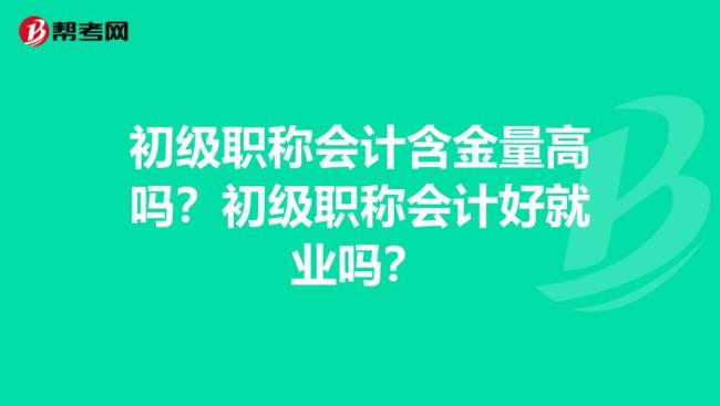 中级会计师含金量高吗