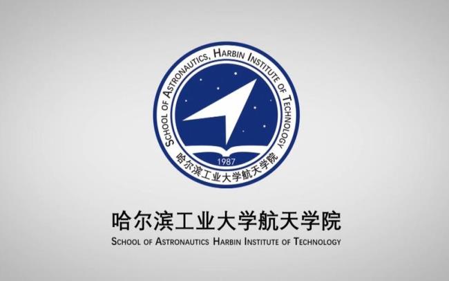 哈工大力学考研-航天学院