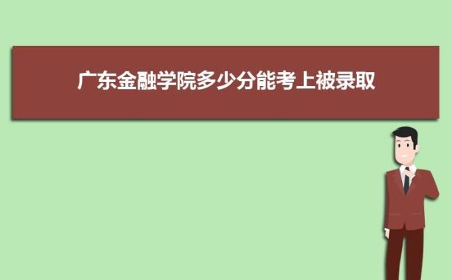 广东省有哪些金融专科学校