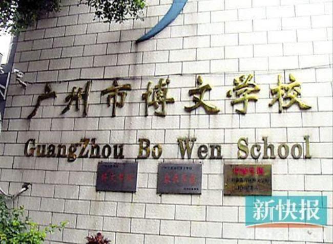 广州博文学校怎么样