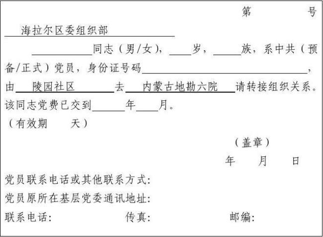 党员关系转移需那些文件