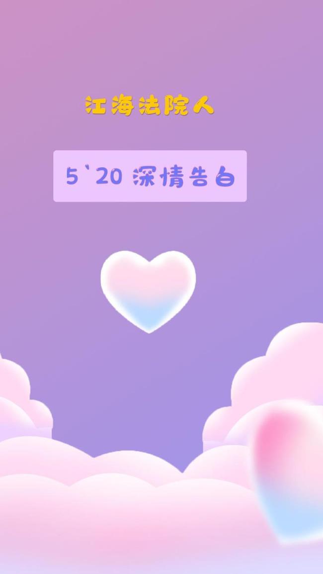 520深情的告白