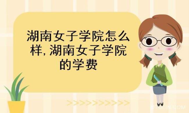 湖南女子学院可以参观吗