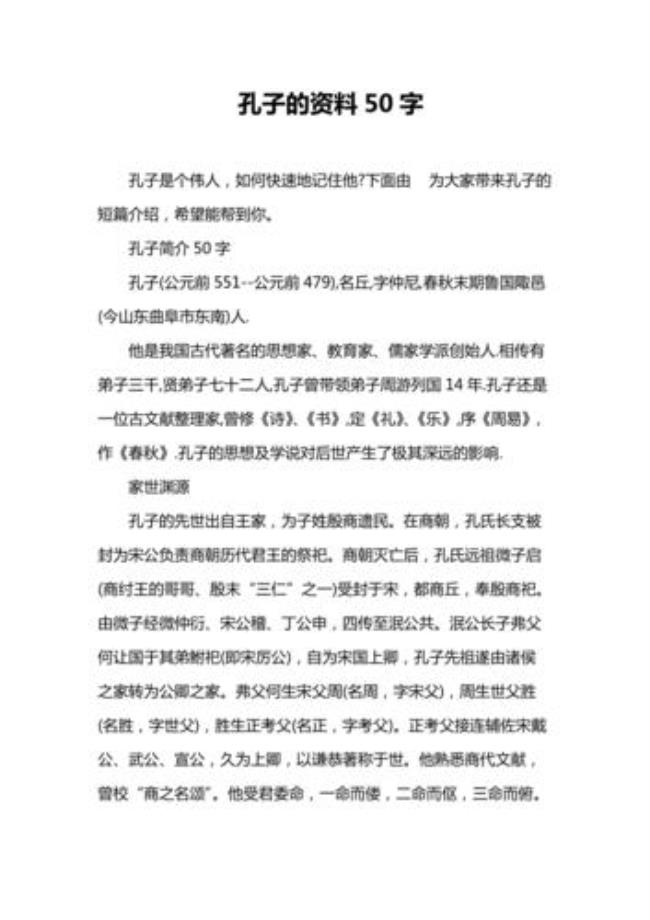 关于孔子的资料150字