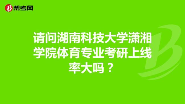 湖北科技和湖南科技大学谁好