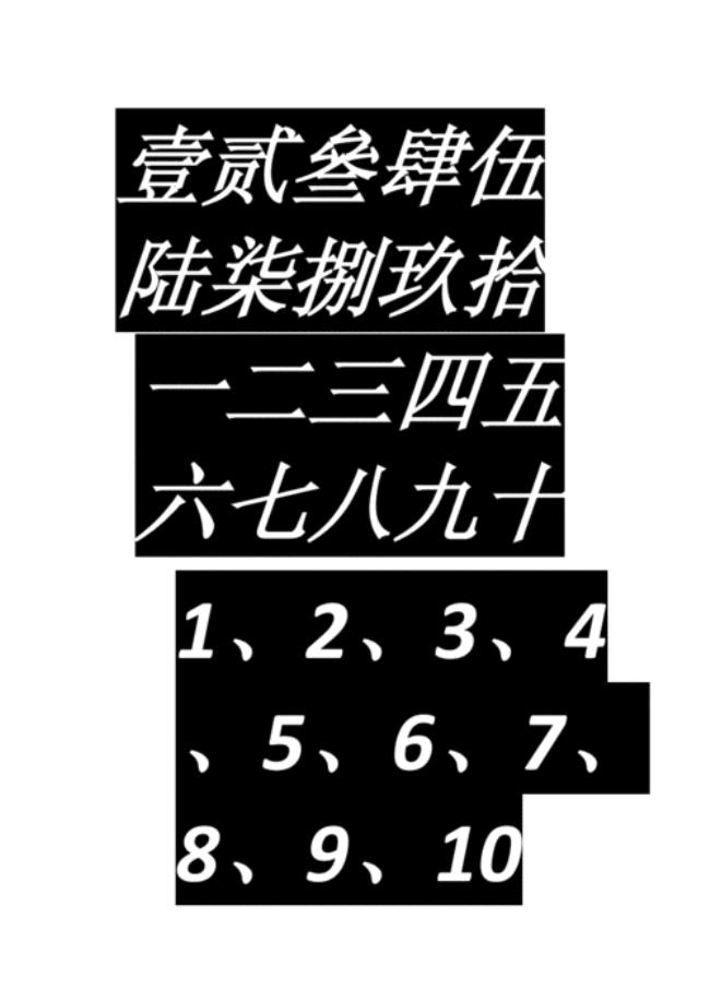 求数字大写1--9的汉字