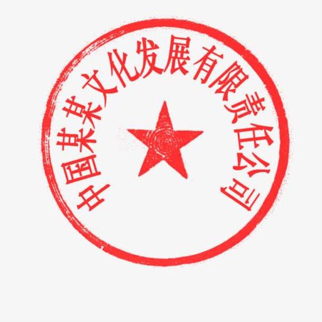 公司项目章和公章区别