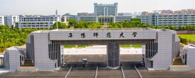 阜阳师范大学联培什么意思