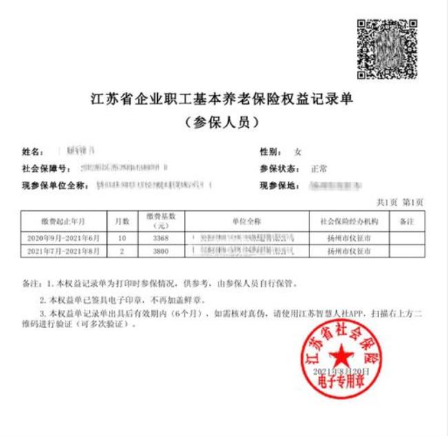 怎么在江苏人社网查询社保记录