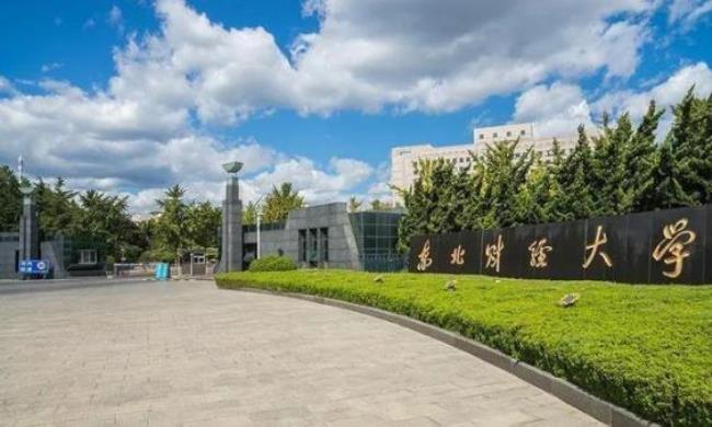 东北财经大学双非是什么意思