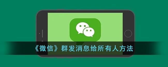 如何在微信中群发信息