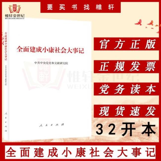 关于全面建成小康社会的大事记