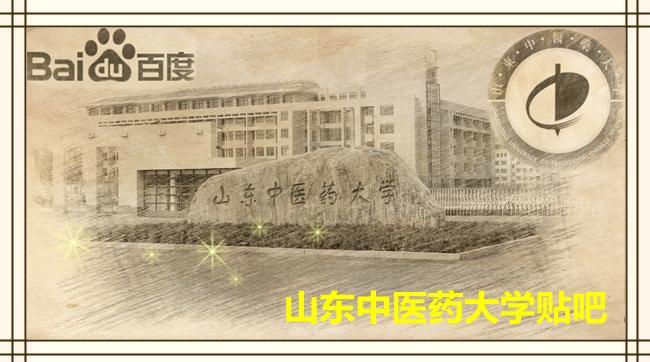 山东中医药大学七年制怎么样