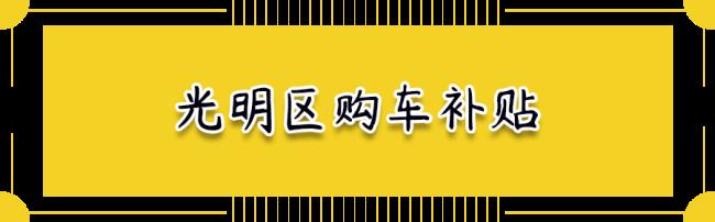 安阳购车补贴怎么领取