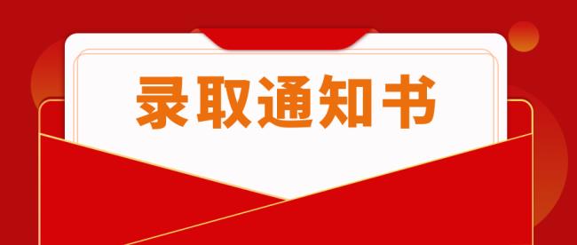 候补拟录取会收到拟录取通知吗